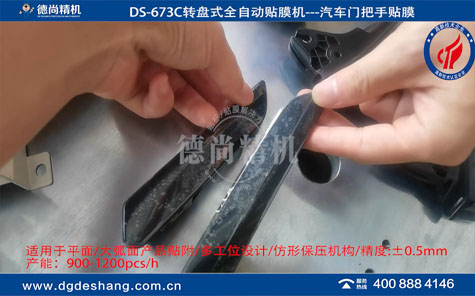 汽車門把手全自動貼膜機